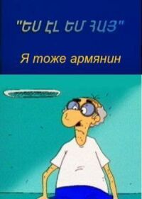 Постер к фильму Я тоже армянин смотреть онлайн на киного