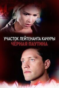 Постер к фильму Участок лейтенанта Качуры. Чёрная паутина смотреть онлайн на киного