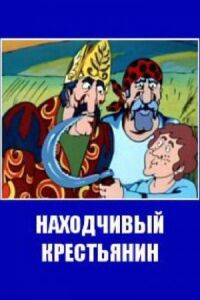 Постер к фильму Находчивый крестьянин смотреть онлайн на киного