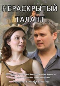 Постер к фильму Нераскрытый талант смотреть онлайн на киного