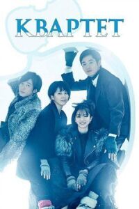 Постер к фильму Квартет (2017) смотреть онлайн на киного