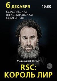 Постер к фильму RSC: Король Лир смотреть онлайн на киного