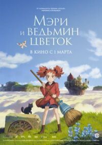 Постер к фильму Мэри и ведьмин цветок смотреть онлайн на киного