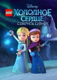 Постер к фильму LEGO Холодное сердце: Северное сияние смотреть онлайн на киного