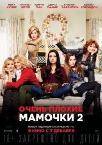 Постер к фильму Очень плохие мамочки 2 смотреть онлайн на киного