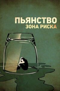 Постер к фильму Пьянство. Зона риска смотреть онлайн на киного