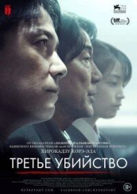 Постер к фильму Третье убийство смотреть онлайн на киного