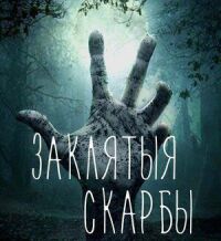 Постер к фильму Проклятые сокровища смотреть онлайн на киного