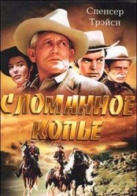 Постер к фильму Сломанное копье (1954) смотреть онлайн на киного