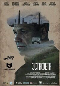 Постер к фильму Эстафета смотреть онлайн на киного