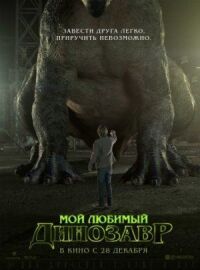 Постер к фильму Мой любимый динозавр смотреть онлайн на киного