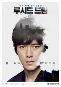 Постер к фильму Осознанное сновидение (2017) смотреть онлайн на киного