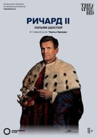 Постер к фильму Globe: Ричард II смотреть онлайн на киного