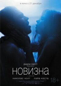Постер к фильму Новизна смотреть онлайн на киного