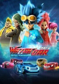 Постер к фильму Лига WatchCar. Битвы чемпионов смотреть онлайн на киного