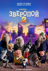 Постер к фильму Зверопой 2 смотреть онлайн на киного