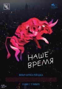 Постер к фильму Наше время смотреть онлайн на киного