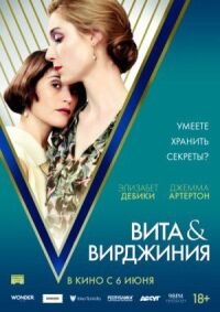 Постер к фильму Вита и Вирджиния смотреть онлайн на киного