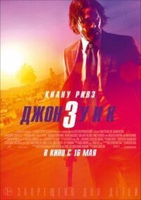 Постер к фильму Джон Уик 3 смотреть онлайн на киного