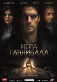 Постер к фильму Игра Ганнибала смотреть онлайн на киного