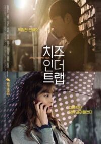 Постер к фильму Сыр в мышеловке (2018) смотреть онлайн на киного