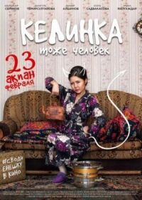 Постер к фильму Келинка тоже человек смотреть онлайн на киного