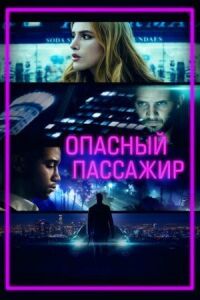 Постер к фильму Опасный пассажир смотреть онлайн на киного