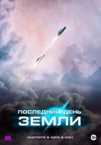 Постер к фильму Последний день Земли смотреть онлайн на киного