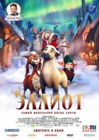 Постер к фильму Эллиот смотреть онлайн на киного