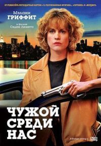 Постер к фильму Чужой среди нас (1992) смотреть онлайн на киного