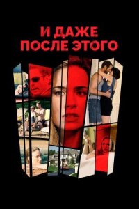 Постер к фильму И даже после этого... смотреть онлайн на киного