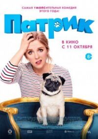 Постер к фильму Патрик смотреть онлайн на киного