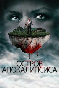 Постер к фильму Мнемозина (2017) смотреть онлайн на киного
