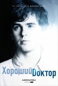 Постер к фильму Хороший доктор смотреть онлайн на киного