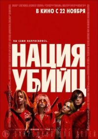 Постер к фильму Нация убийц смотреть онлайн на киного