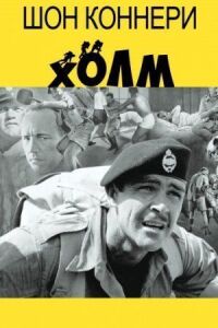 Постер к фильму Холм (1965) смотреть онлайн на киного