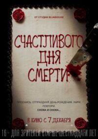 Постер к фильму Счастливого дня смерти смотреть онлайн на киного