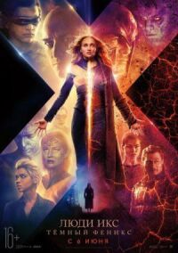 Постер к фильму Люди Икс: Тёмный Феникс смотреть онлайн на киного