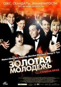Постер к фильму Золотая молодежь смотреть онлайн на киного