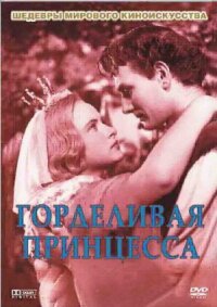 Постер к фильму Горделивая принцесса смотреть онлайн на киного