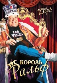 Постер к фильму Король Ральф (1991) смотреть онлайн на киного