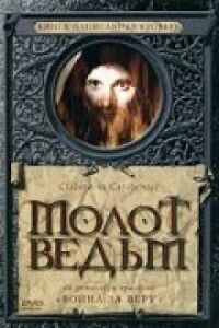 Постер к фильму Молот ведьм (1969) смотреть онлайн на киного