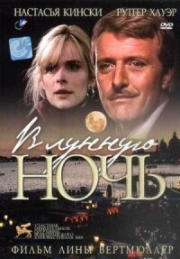 Постер к фильму В лунную ночь смотреть онлайн на киного
