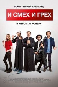 Постер к фильму И смех и грех смотреть онлайн на киного