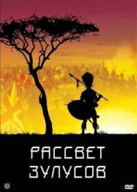 Постер к фильму Рассвет зулусов смотреть онлайн на киного