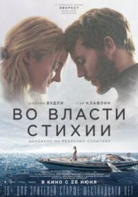 Постер к фильму Во власти стихии смотреть онлайн на киного