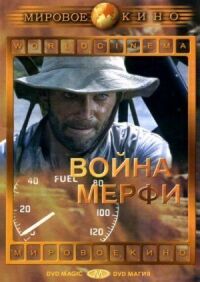 Постер к фильму Война Мерфи смотреть онлайн на киного