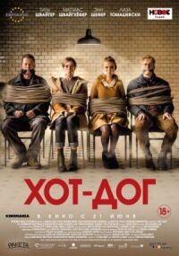 Постер к фильму ХОТ-ДОГ смотреть онлайн на киного