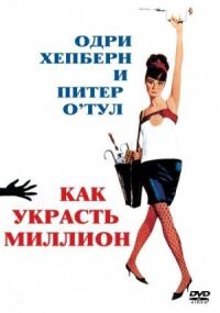 Постер к фильму Как украсть миллион (1966) смотреть онлайн на киного