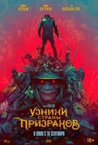 Постер к фильму Узники страны призраков смотреть онлайн на киного
